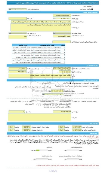 مناقصه، مناقصه عمومی یک مرحله ای احداث اسکلت مرکزی خدمات جامع سامت شبانه روزی زهکلوت رودبارجنوب