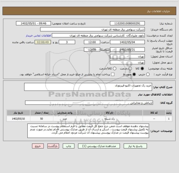 استعلام خرید رک تجهیزات اکتیو فیبرنوری