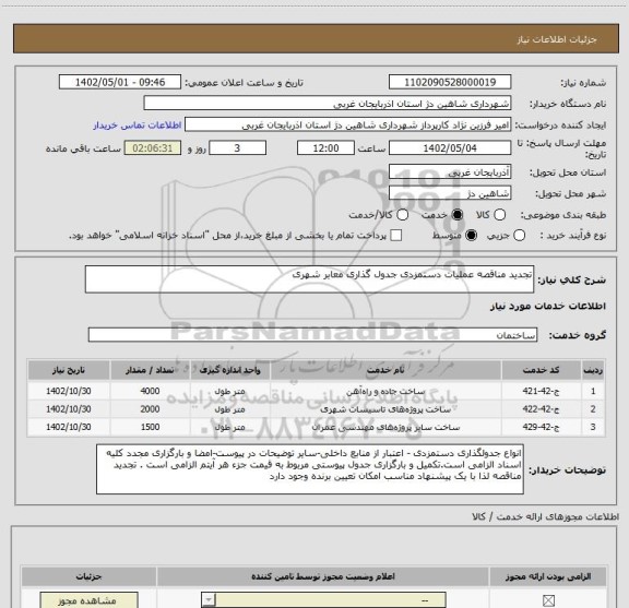 استعلام تجدید مناقصه عملیات دستمزدی جدول گذاری معابر شهری