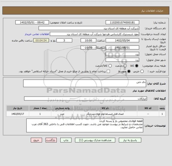 استعلام دی جی