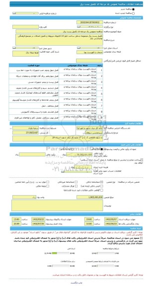 مناقصه، مناقصه عمومی یک مرحله ای تکمیل پست برق