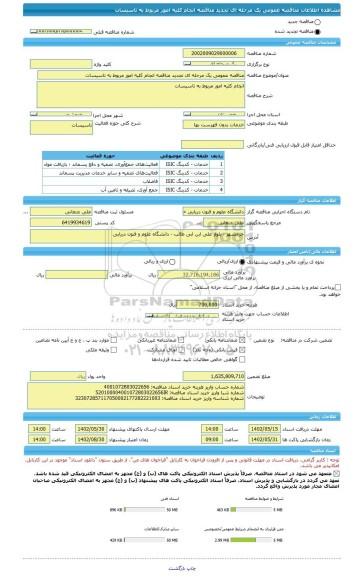 مناقصه، مناقصه عمومی یک مرحله ای تجدید مناقصه انجام کلیه امور مربوط به تاسیسات