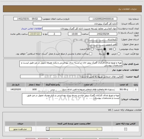 استعلام تهیه و توزیع غذای کارکنان گمرک پرویز خان در بسته بندی بهداشتی و یکبار مصرف تحویل در مرز طبق لیست و مشخصات پیوستی