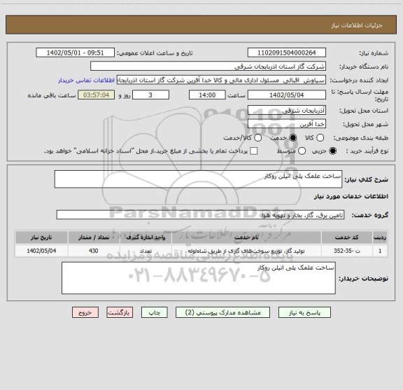 استعلام ساخت علمک پلی اتیلن روکار