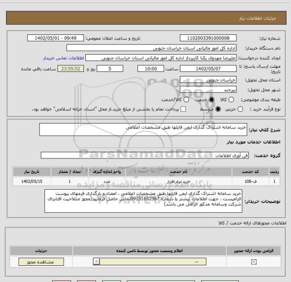 استعلام خرید سامانه اشتراک گذاری ایمن فایلها طبق مشخصات اعلامی