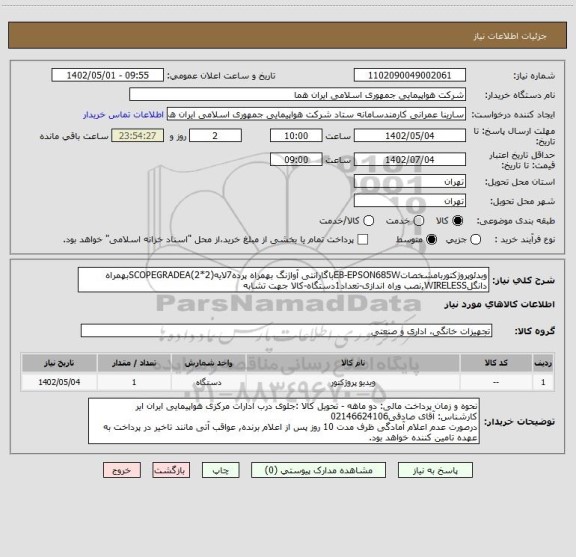 استعلام وبدئوپروژکتوربامشخصاتEB-EPSON685Wباگارانتی آواژنگ بهمراه پرده7لایه(2*2)SCOPEGRADEAبهمراه دانگلWIRELESS,نصب وراه اندازی-تعداد1دستگاه-کالا جهت تشابه