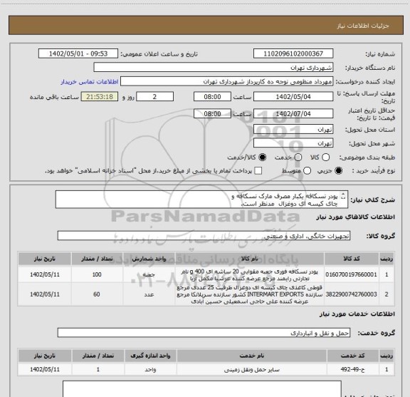 استعلام پودر نسکافه یکبار مصرف مارک نسکافه و
چای کیسه ای دوغزال مدنظر است.
پرداخت اعتباری دو ماهه
هماهنگی با آقای منظومی الزامیست 09128197959