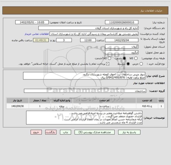 استعلام دیوار چینی ساختمان ثبت احوال کومله شهرستان لنگرود 
مبلغ برآورد اولیه : 2/642/495/876 ریال