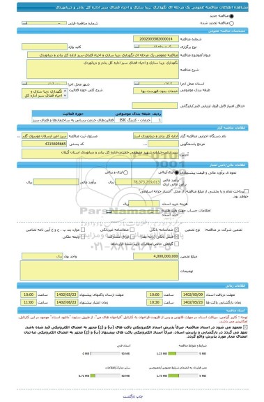 مناقصه، مناقصه عمومی یک مرحله ای نگهداری ،زیبا سازی و احیاء فضای سبز اداره کل بنادر و دریانوردی