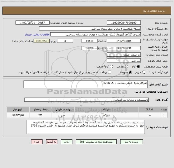 استعلام ایزوگام شرق اصلی مشهد با کد 6736