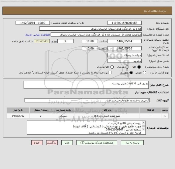 استعلام یو پی اس 6 کاوا ( طبق پیوست