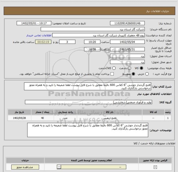 استعلام فلنج گردندار جوشی "6 کلاس 600 دقیقا مطابق با شرح فایل پیوست لطفا ضمیمه را تایید و به همراه مجوز درخواستی بارگذاری کنید.