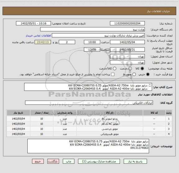 استعلام درایور موتور دلتا  ASDA-A2 750w/موتور 0.75 kW ECMA-C20807SS 
درایور موتور دلتا ASDA-A2 400w /موتور  0.4 kW ECMA-C20604SS 
09131274663