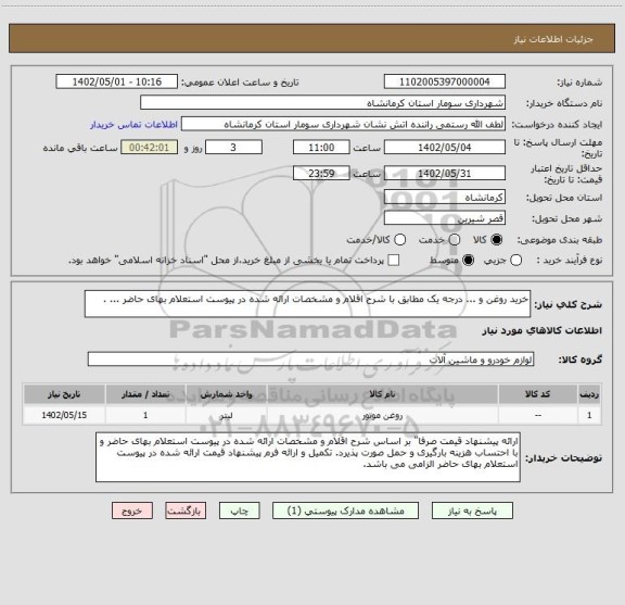 استعلام خرید روغن و ... درجه یک مطابق با شرح اقلام و مشخصات ارائه شده در پیوست استعلام بهای حاضر ... .