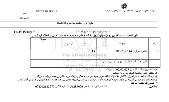 استعلام باکس دیواری 144 کر odc 