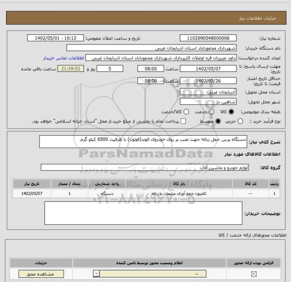 استعلام دستگاه پرس حمل زباله جهت نصب بر روی خودروی الوند(فوتون) با ظرفیت 6500 کیلو گرم