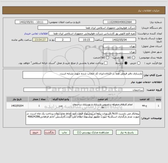 استعلام بازسازی دفتر فروش هما در اکباتان،ایران کد انتخاب شده جهت تشابه است.