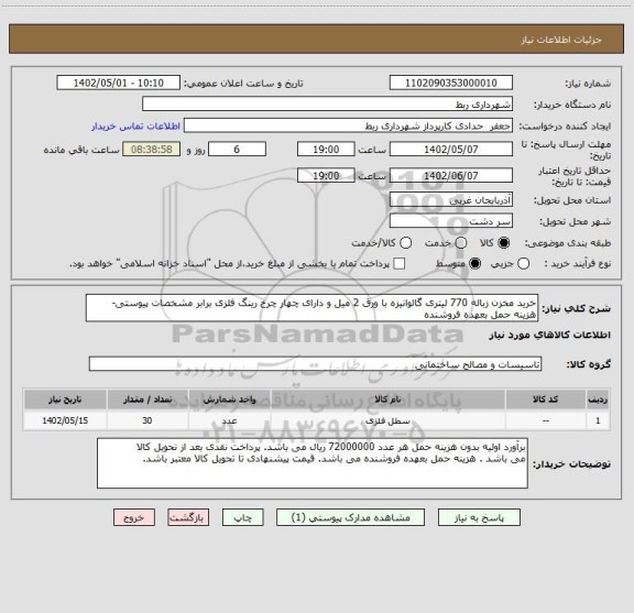 استعلام خرید مخزن زباله 770 لیتری گالوانیزه با ورق 2 میل و دارای چهار چرخ رینگ فلزی برابر مشخصات پیوستی- هزینه حمل بعهده فروشنده