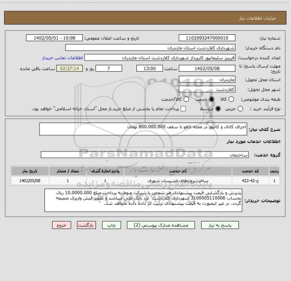 استعلام اجرای کانال و کانیوو در محله لاهو تا سقف 800.000.000 تومان