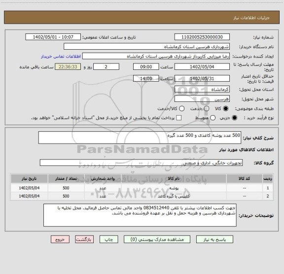 استعلام 500 عدد پوشه کاغذی و 500 عدد گیره