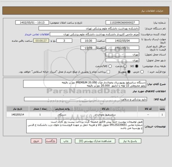 استعلام دستگاه سانتریفوژ یونیورسال یخچال دار مدل PREMIUM 20.000 دور بر دقیقه 
روتور مخروطی 12 لوله با آداپتور  20.000 دور بر دقیقه