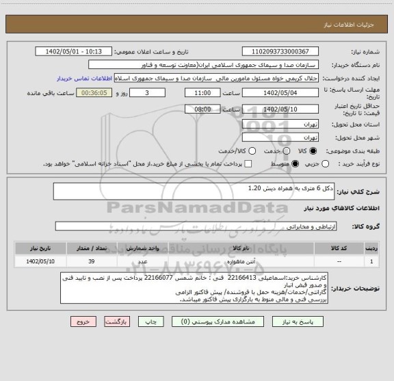 استعلام دکل 6 متری به همراه دیش 1.20