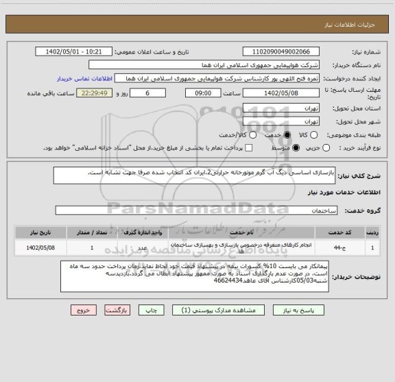 استعلام بازسازی اساسی دیگ آب گرم موتورخانه حرارتی2،ایران کد انتخاب شده صرفا جهت تشابه است.