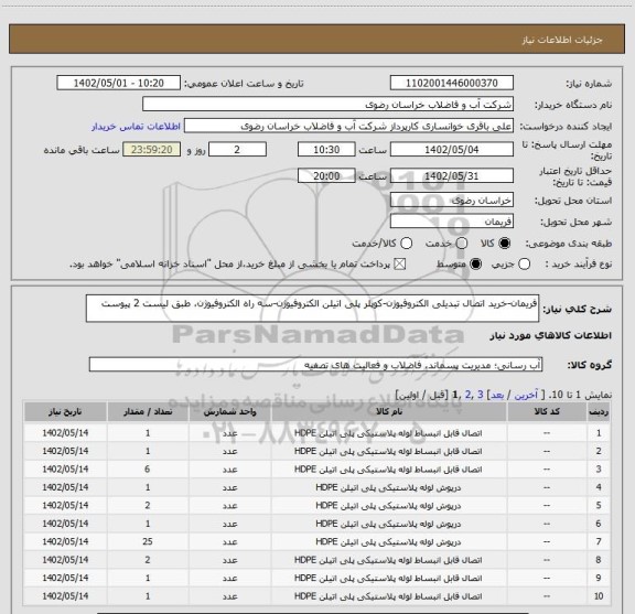 استعلام فریمان-خرید اتصال تبدیلی الکتروفیوژن-کوپلر پلی اتیلن الکتروفیوژن-سه راه الکتروفیوژن، طبق لیست 2 پیوست