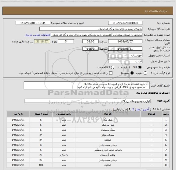 استعلام خرید قطعات بنز ده تن و هیوندا 6 سیلندر مدل HD250
در صورت وجود کالای ایرانی از پیشنهاد خارجی خوداری کنید
اعلام قیمت طبق فایل پیوست