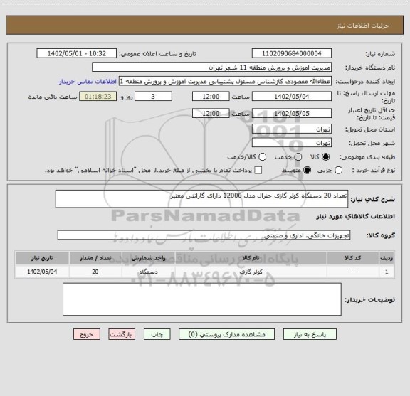 استعلام تعداد 20 دستگاه کولر گازی جنرال مدل 12000 دارای گارانتی معتبر