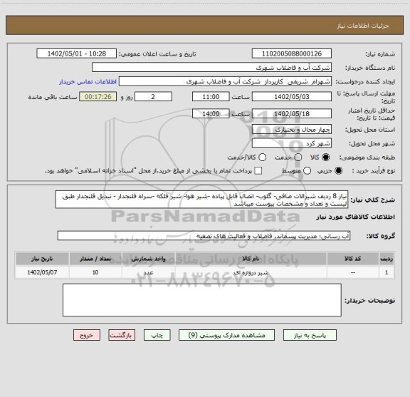 استعلام نیاز 8 ردیف شیرالات صافی- گلوب- اتصال قابل پیاده -شیر هوا- شیر فلکه -سراه فلنجدار - تبدیل فلنجدار طبق لیست و تعداد و مشخصات پیوست میباشد