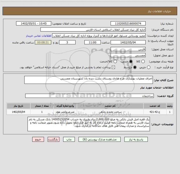 استعلام اجرای عملیات بهسازی طرح هادی روستای دشت دیده بان شهرستان ممسنی