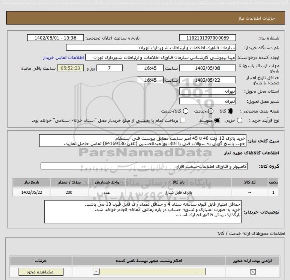 استعلام خرید باتری 12 ولت 40 تا 45 آمپر ساعت مطابق پیوست فنی استعلام
جهت پاسخ گویی به سوالات فنی با آقای پور عبدالحسین (تلفن 84169136) تماس حاصل نمایید.