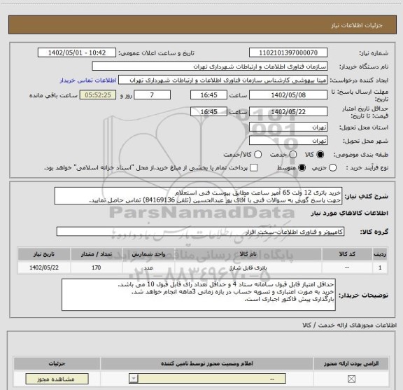 استعلام خرید باتری 12 ولت 65 آمپر ساعت مطابق پیوست فنی استعلام
جهت پاسخ گویی به سوالات فنی با آقای پور عبدالحسین (تلفن 84169136) تماس حاصل نمایید.