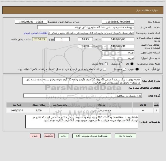 استعلام ملحفه رولی : رنگ سفید / عرض 60- رول 20 متری /گرماز پارچه 20 گرم- دارای پرفراژ بسته بندی شده تکی در نایلون - تحویل در کارتن/دارای لیبل اصالت