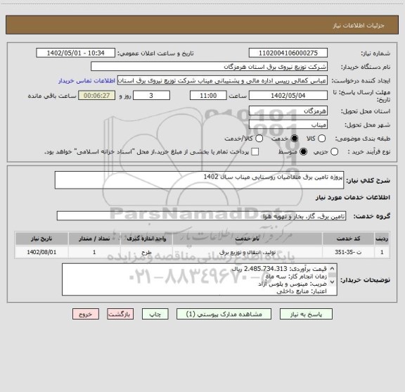 استعلام پروژه تامین برق متقاضیان روستایی میناب سال 1402