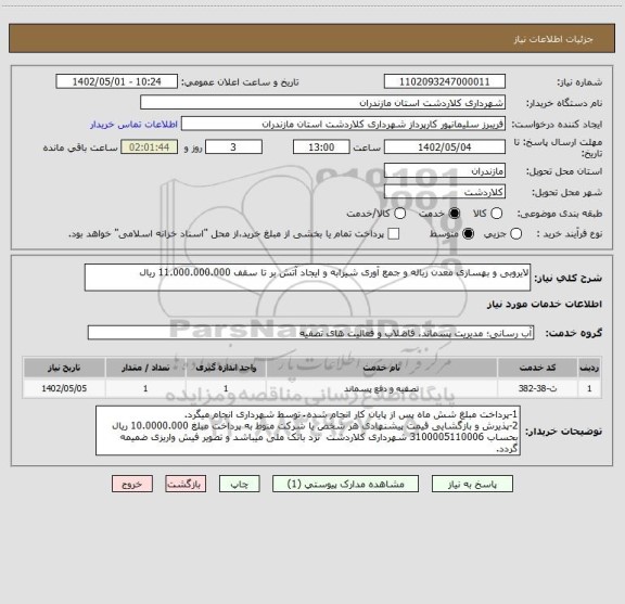 استعلام لایروبی و بهسازی معدن زباله و جمع آوری شیرابه و ایجاد آتش بر تا سقف 11.000.000.000 ریال