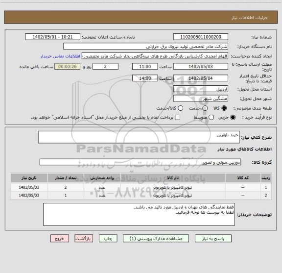 استعلام خرید تلویزین