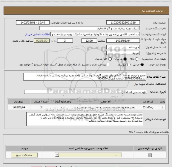 استعلام تعمیر و ترمیم دو عدد گلدانی پاور توربین گازی سولار ساترن واحد بهره برداری رامشیر. شماره طبقه بندی2070135093 شماره فنی904574c3