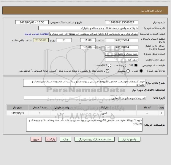 استعلام خرید کنتورهای هوشمند حجمی الکترومغناطیسی بر روی منابع برداشت آب محدوده استان چهارمحال و بختیاری