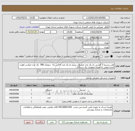 استعلام تلفن بیسیم 2 گوشی دار یک عدد میکروفن سیم دار یک عدد فاکس پانا  سونیک 386  یک عدد میکسر تقویت کننده صوتی به همراه تجهیزات یک دستگاه