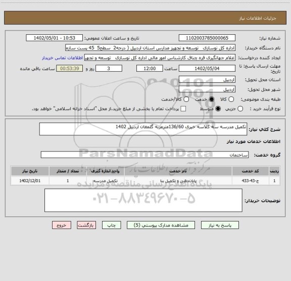 استعلام تکمیل مدرسه سه کلاسه خیری 136/60مترمربه گلمغان اردبیل 1402