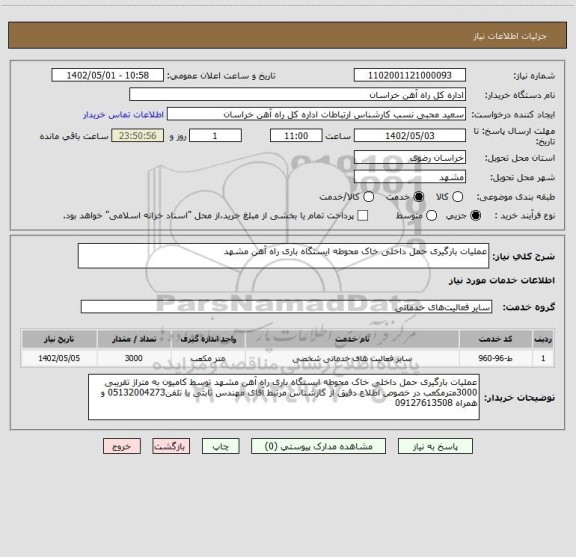 استعلام عملیات بارگیری حمل داخلی خاک محوطه ایستگاه باری راه آهن مشهد