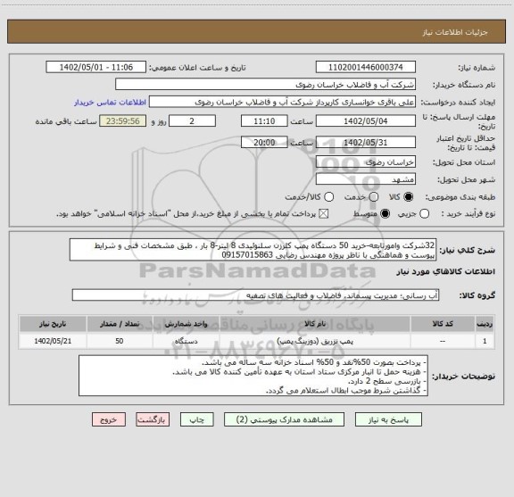 استعلام 32شرکت وامورتابعه-خرید 50 دستگاه پمپ کلرزن سلنوئیدی 8 لیتر-8 بار ، طبق مشخصات فنی و شرایط پیوست و هماهنگی با ناظر پروژه مهندس رضایی 09157015863