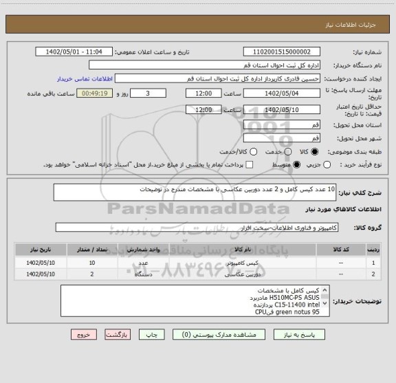 استعلام 10 عدد کیس کامل و 2 عدد دوربین عکاسی با مشخصات مندرج در توضیحات