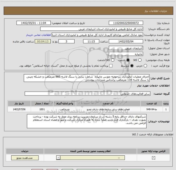 استعلام اجرای عملیات آبخیزداری زیرحوضه چورس چایپاره  شامل: بنایی با سنگ لاشه 885 مترمکعب و خشکه چینی با سنگ لاشه 116 مترمکعب براساس مندرجات پیوستی