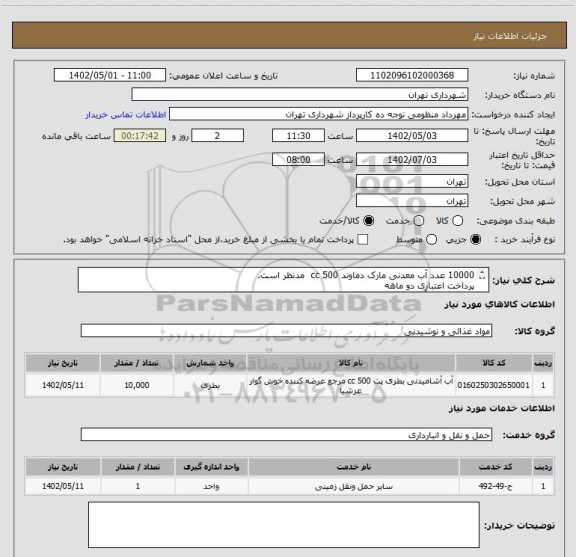استعلام 10000 عدد آب معدنی مارک دماوند 500 cc مدنظر است.
پرداخت اعتباری دو ماهه
هماهنگی با آقای منظومی الزامیست 09128197959