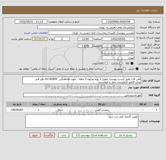 استعلام اهن الات طبق لیست پیوست تحویل 1 روزه تسویه 3 ماهه . جهت هماهنگی  61192840 دفتر فنی
پیش فاکتور الزامیست حمل با فروشنده