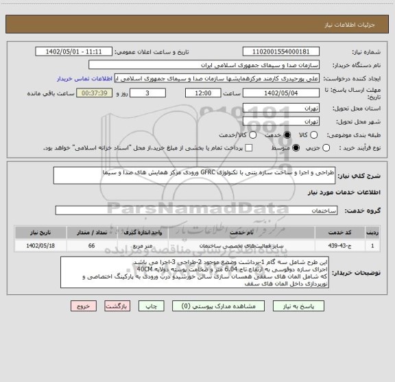 استعلام طراحی و اجرا و ساخت سازه بتنی با تکنولوژی GFRC ورودی مرکز همایش های صدا و سیما
