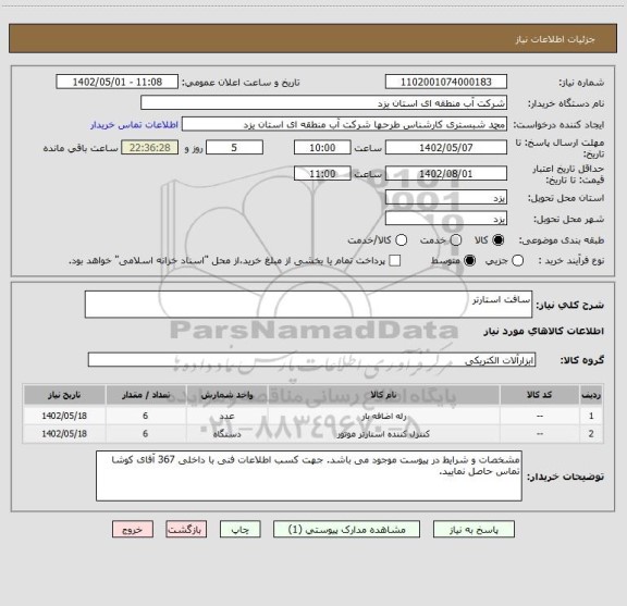 استعلام سافت استارتر